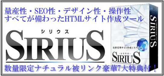 サイト作成ツールSIRIUS『シリウス』