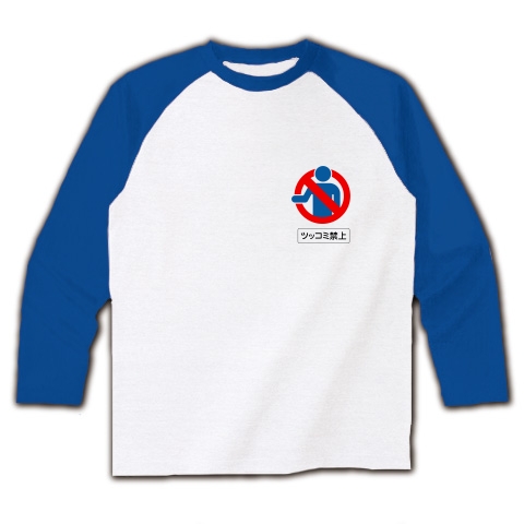 ツッコミ禁止　小　blue ラグラン長袖Tシャツ(ホワイト×ブルー)