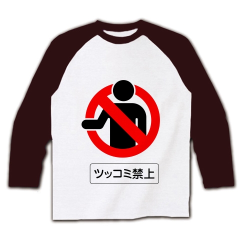 ツッコミ禁止　BK ラグラン長袖Tシャツ(ホワイト×チョコレート)