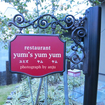 絶品　エビ玉あんかけ　restaurant yumi's yumyum（ユミズ・ヤムヤム） 岡山県瀬戸内市