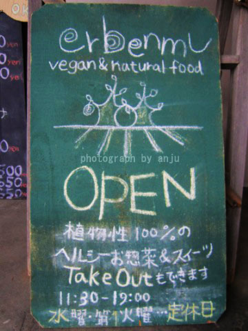 ｅｒｂｅｎｍｕ（アルバンモー）vegan & natural food　岡山市中区