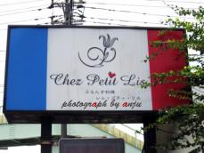 ふらんす料理　Chez Petit Lis（シェ・プティ・リス）　岡山県浅口郡