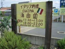 イタリア料理　cucina 湯田園（クチーナ・ユダゾノ）　岡山県総社市
