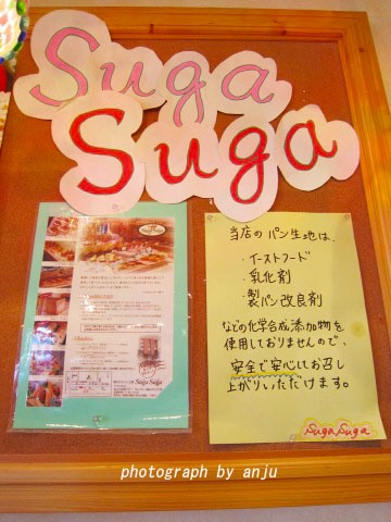 焼きたてパン工房　Suga Suga（シュガシュガ）