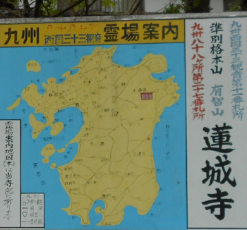 九州霊場案内・蓮城寺（現在地図）