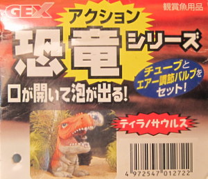 ジェックスのアクション恐竜シリーズ
