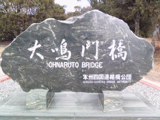 ohnaruto_bridge.jpg