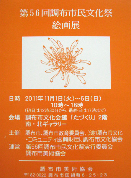 第56回調布市民文化祭絵画展DM201111