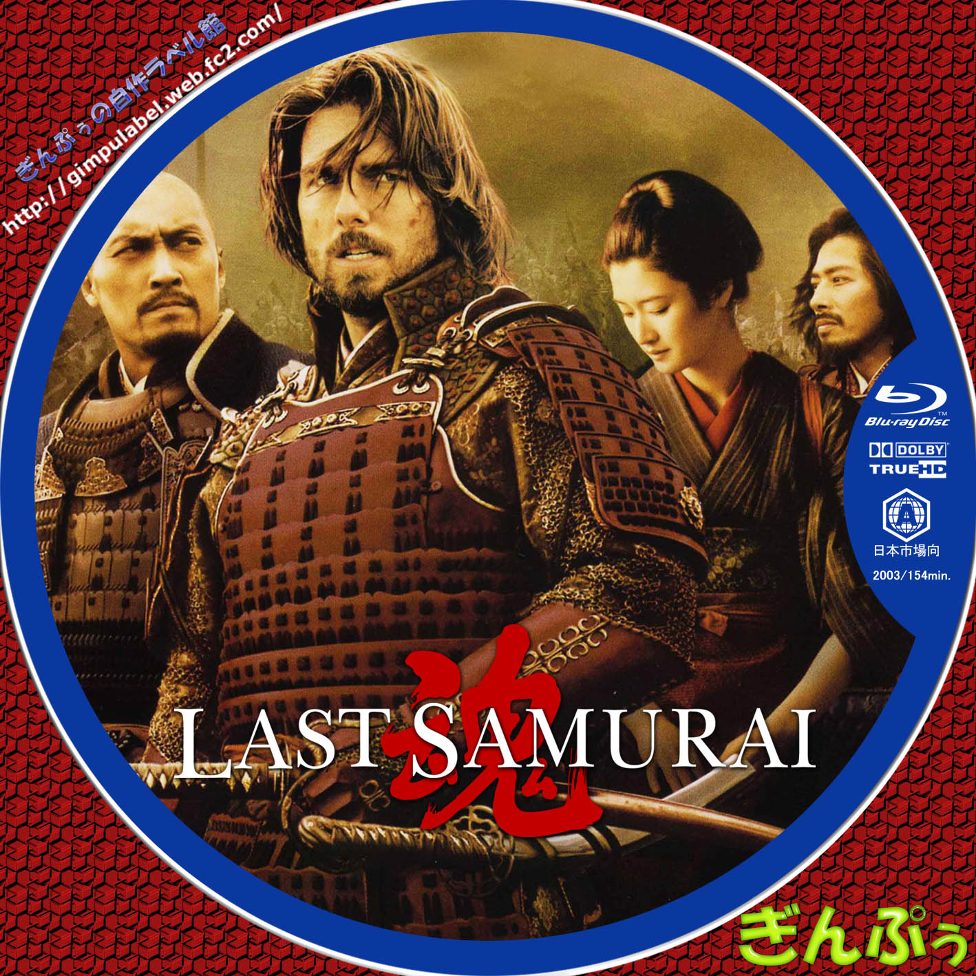 ラスト サムライ 原題 The Last Samurai ぎんぷぅのbｌu Rayラベル