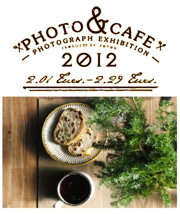 PHOTO & CAFE 2012 （2012/1/21）