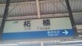 2012.9.3　柘植駅