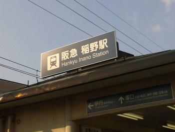 稲野駅