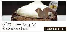 名古屋市天白区平針のりすの森洋菓子店 ラ・フォセットのデコレーション