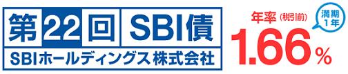 第22回SBI債(満期1年)