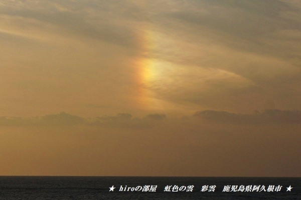 hiroの部屋　虹色の雲　彩雲　鹿児島県阿久根市