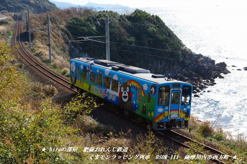 hiroの部屋　肥薩おれんじ鉄道　くまモンラッピング列車 HSOR-111　薩摩川内市西方町