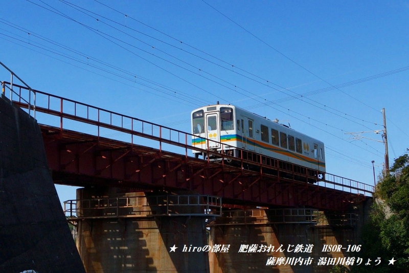 hiroの部屋　肥薩おれんじ鉄道　HSOR-106 薩摩川内市 湯田川橋りょう