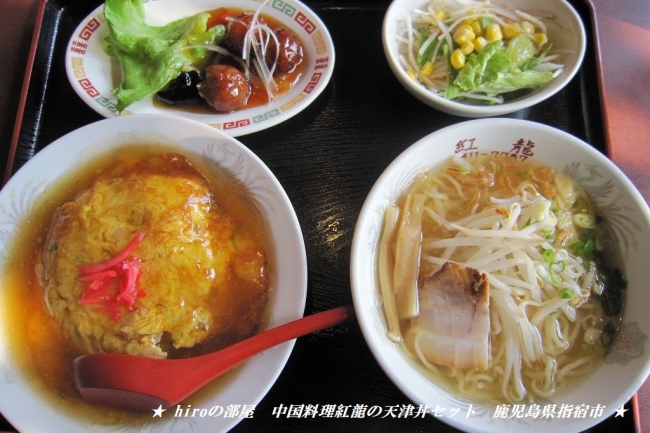 hiroの部屋　食事　中国料理紅龍の天津丼セット　鹿児島県指宿市