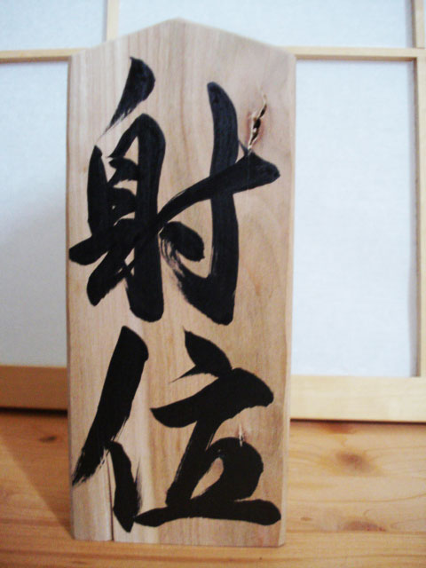 calligraphy-for-kyudo4.jpg
