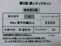 2014津ゼッケン№2000