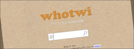 ツイッターのフォロー関係などのアカウント情報を徹底的に解析するサイト「whotwi(フーツイ)」
