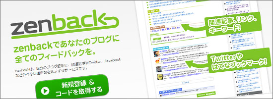 記事に関連記事やTwitter、Facebookなどの情報を表示させることが出来るウェブサービス「zenback」
