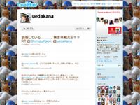 植田佳奈 (uedakana) on Twitter