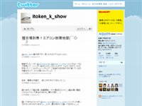 伊藤健太郎 (itoken_k_show) on Twitter