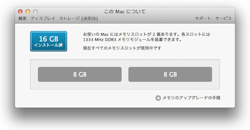 MacBook Pro（Early 2011）のメモリが16GBになりました。